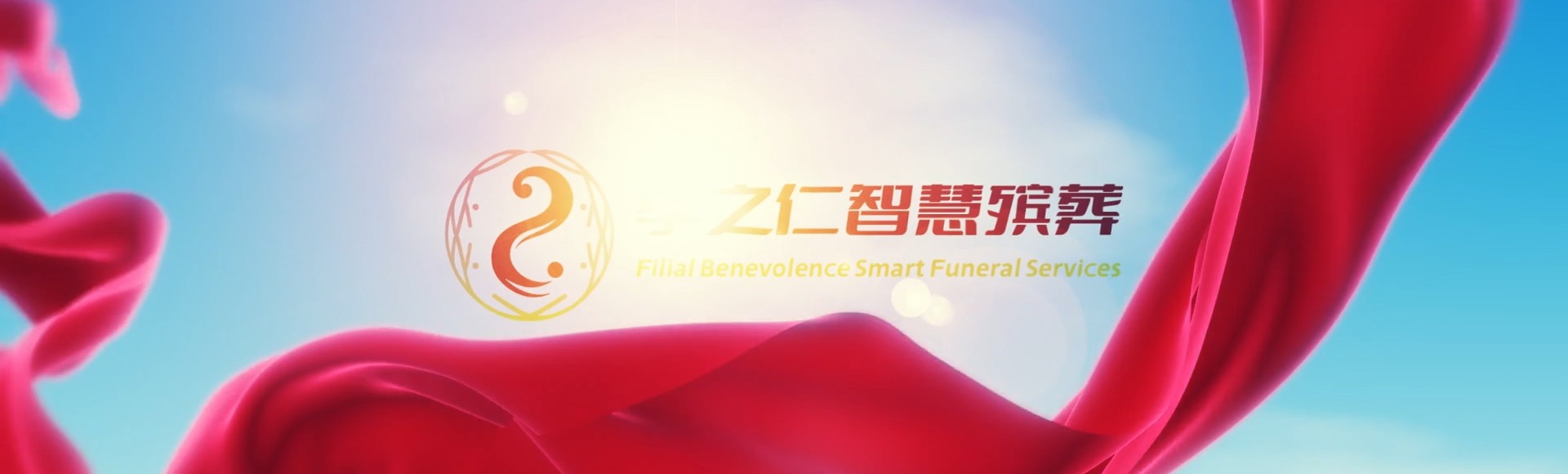 崇左大新孝之仁智慧殡葬陵墓园服务系统平台